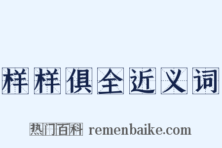 样样俱全近义词是什么意思的图片